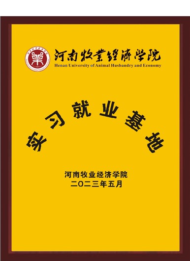 河南牧業(yè)經(jīng)濟(jì)學(xué)院實(shí)習(xí)就業(yè)基地 河南牧業(yè)經(jīng)濟(jì)學(xué)院實(shí)習(xí)就業(yè)基地