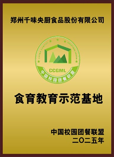中國校園團(tuán)餐聯(lián)盟食育教育示范基地 中國校園團(tuán)餐聯(lián)盟食育教育示范基地