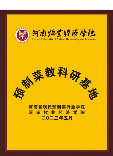 河南牧業(yè)經(jīng)濟(jì)學(xué)院預(yù)制菜教科研基地 河南牧業(yè)經(jīng)濟(jì)學(xué)院預(yù)制菜教科研基地