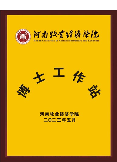 河南牧業(yè)經(jīng)濟(jì)學(xué)院博士工作站 河南牧業(yè)經(jīng)濟(jì)學(xué)院博士工作站