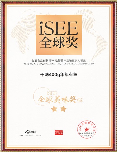 ISEE全球美味獎(jiǎng)(年年有魚) ISEE全球美味獎(jiǎng)(年年有魚)
