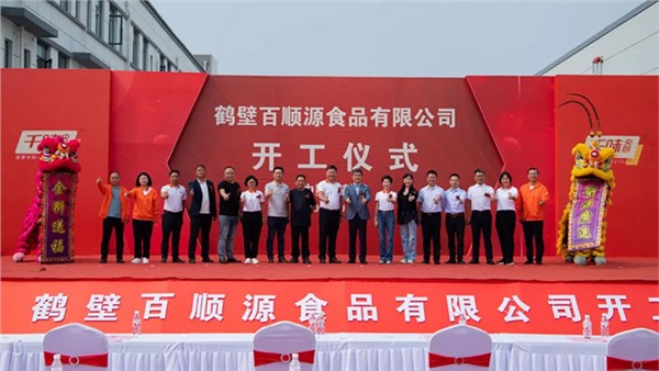 千味央廚全資子公司鶴壁百順源部分車(chē)間開(kāi)工投產(chǎn)，開(kāi)啟發(fā)展“加速度”