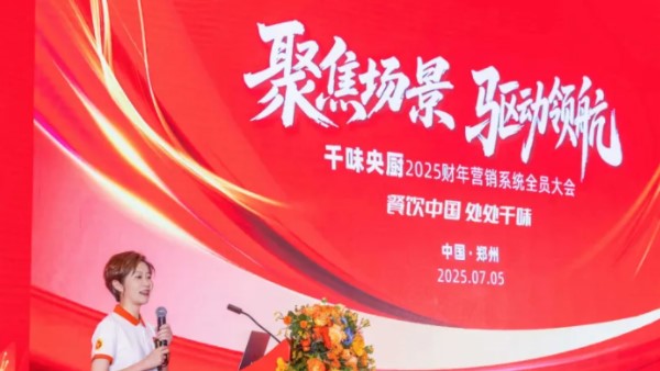 聚焦場(chǎng)景，驅(qū)動(dòng)領(lǐng)航！千味央廚2025營(yíng)銷(xiāo)大會(huì)于7月5日隆重召開(kāi)，共啟新財(cái)年征程！