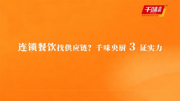 連鎖餐飲找供應鏈？千味央廚3證實力