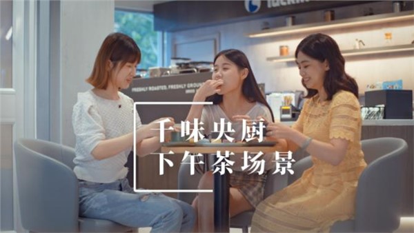 千味央廚下午茶場(chǎng)景宣傳片