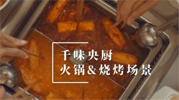 千味央廚火鍋燒烤場(chǎng)景宣傳片